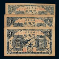 民国二十九年临郯费峄流通券壹圆三枚