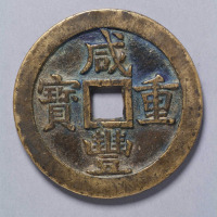 清咸丰重宝宝源局当五十一枚