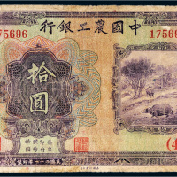 民国二十一年（1932年）中国农工银行汉口拾圆