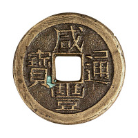 清宝河局“咸丰通宝”母钱一枚
