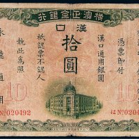 1917年横滨正金银行汉口拾圆