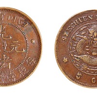 1903年四川官局造光绪元宝五文铜币一枚