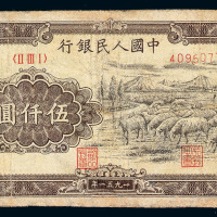 1951年第一版人民币伍仟圆“牧羊”一枚