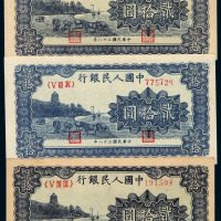 1949年第一版人民币贰拾圆“六和塔”黄、白不同纸色三枚