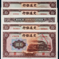 民国三十年（1941年）交通银行拾圆一组五张
