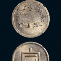 1943年云南“富”字一两银币（LM433）