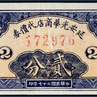 民国二十七年（1938年）延安光华商店代价券贰分