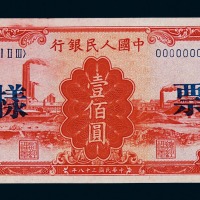 1949年第一版人民币样票壹佰圆“红工厂”一枚