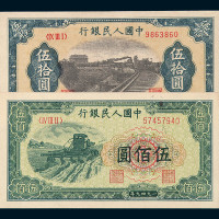 1949年第一版人民币拾圆“火车”、拾圆“工农”、伍拾圆“铁路”、伍佰圆“收割机”各一枚
