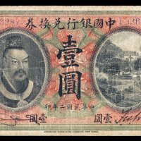 民国二年皇帝像中国银行兑换券壹圆一枚