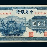 民国三十三年中信版中央银行壹佰圆纸币一枚