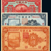 民国十四年西北银行铜元券贰拾枚、伍拾枚各一枚