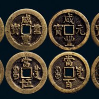 “咸丰重宝”背“宝泉当五十”、“咸丰元宝”背“宝源当百”、“咸丰重宝”背“宝川当五十”、“咸丰元宝”背“宝川当百”一组四枚