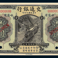 民国九年交通银行哈尔滨壹圆样票一枚