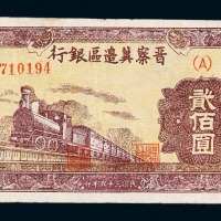 民国三十五年晋察冀边区银行冀热辽贰佰圆纸币一枚