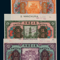 民国十年东三省银行壹圆、伍圆、拾圆样票各一枚