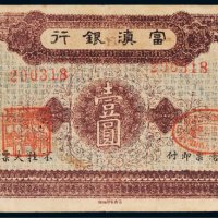 民国十八年（1929年）富滇银行壹圆