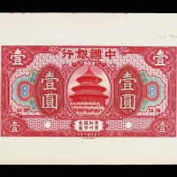 1918年浙江中国银行壹圆“样票”正、反单面印刷各一枚