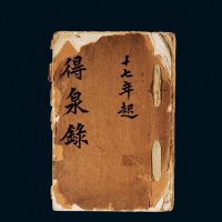 《得泉录》