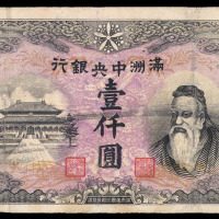 1944年满洲中央银行壹仟圆纸币一枚