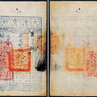 咸丰八年（1858年）大清宝钞拾千文