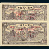 1949年第一版人民币贰拾圆“帆船”样票“00452” “00453”二枚连号