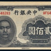 民国三十四年（1945年）中央银行贰佰圆