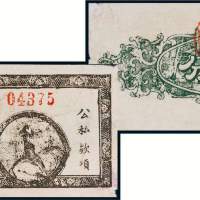 民国二十七年（1938年）定襄县人民商店兑换券伍分