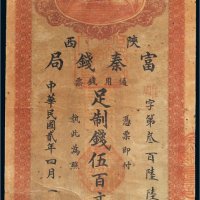 民国二年（1913年）陕西富秦钱局通用钱票伍百文