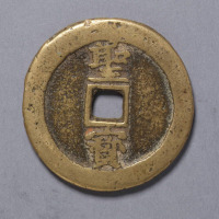 太平天国铸天国背直“圣宝”当十钱