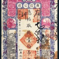 民国十年（1921年）黑龙江省广信公司卜魁壹伯吊