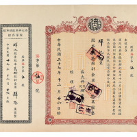 民国三十七年上海协大祥同记股票金圆肆拾万圆一枚