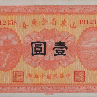 民国时期山东平市官钱局铜元券壹吊文一枚 民国十五年山东省金库券壹圆各一枚