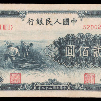 1949年第一版人民币贰佰圆“割稻”一枚