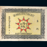 1912年中华民国中央军政府军用小票当十铜圆拾枚