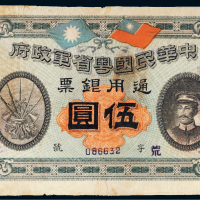 民国元年（1912年）中华民国粤省军政府通用银票伍圆