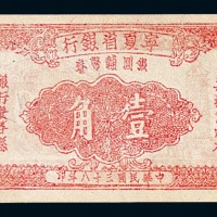 民国三十八年宁夏省银行银圆辅币券壹角一枚