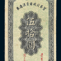 民国三十年陕甘宁边区银行伍圆一枚 民国三十三年陕甘宁边区贸易公司商业流通券伍拾圆纸币各一枚