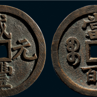 “咸丰元宝”背“宝泉当五百”