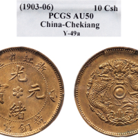 1903-06年浙江省造光绪元宝黄铜当十铜币