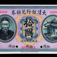 1909年李鸿章像大清银行兑换券拾圆一枚