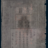 1368-1399年大明通行宝钞壹贯一枚