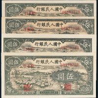 第一版人民币伍圆牧羊四枚