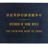 民国九年《中华汇业银行钞票样册》一册