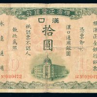 1917年横滨正金银行汉口通用银圆拾圆纸币一枚