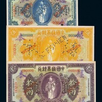 民国九年中国通商银行样票壹两、伍两、拾两正、反单面印刷各一枚