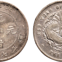 二十五年（1899年）北洋造光绪元宝七钱二分银币（LM454）