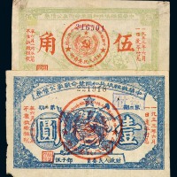 1932年中华苏维埃共和国革命战争公债券伍角、壹圆各一枚