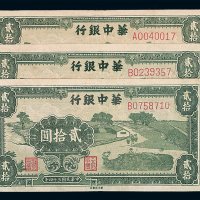 民国三十四年华中银行贰拾圆纸币三枚