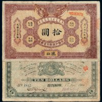 光绪三十二年大清户部银行兑换券拾圆一枚
